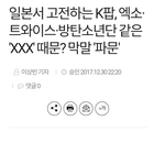 일본서 고전하는 K팝,엑소·트와이스·방탄소년단 같은 '<b>XXX</b>' 때문?