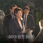 [드루와] 어제자 비맞고 계신 김정숙 <b>여사님</b>을 위해 우비 벗은 아이돌