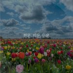 [좋은글귀] <b>천운</b>, 지운, 인운