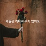 [좋은글귀] 세월은 기다려 주지 않아요