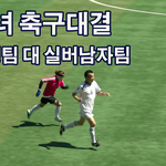 치열한 남녀 축구<b>시합</b> 실버남자팀과 여성축구팀