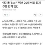 미친 <b>아까</b> 아이돌 성추행 글