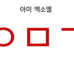 엑소엘 아미 ㅇㅁㄱ 짤 <b>만듬</b>