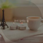 [좋은글귀] 돈이 모이는 집