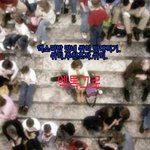 [EXO] 엑톡그로 위해서 짤만들어<b>옴</b>