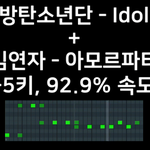[댓글부탁해] 방탄 IDOL 아모르파티 표절의혹.. 매우 똑같은데...