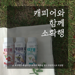[케피어12] 케피어12와 함께 소<b>확</b><b>행</b> 다이어트 후기!