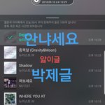 [뉴이스트] 20180910_안냐세요_앓이(<b>박제</b>)글!