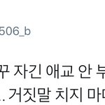 [시우민] 짹에서 시우민 거짓말했다고 난린데