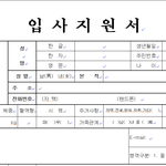 [드루와] 흔한 이력서