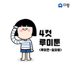 다방툰 이거 보면 <b>직딩</b>은 공감 백프로임