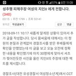 [개깊은빡침] [펌] 성추행 피해주장 여성의 지인<b>II</b> 에게 전합니다.