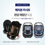 메리본카시트 좋네용;)
