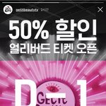 내일 겟잇뷰티콘 티켓팅할사람