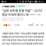 "남편 성추행 판결 억울"…<b>CCTV</b>영상 자세히 봤더니