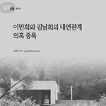 [꼭봐주세요] 현대종교-사이비 신천지  이만희와 김남희의 <b>내연</b>관계 의혹...