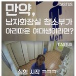 남자화장실에 여대생이들어온다면[<b>실험</b>]
