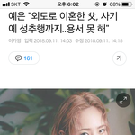 [댓글부탁해] <b>예은</b> "아버지 용서못해"