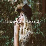 [혼자하는말] 그리워하면 언제가 만나게 되는...