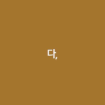 [강다니엘] 다, <b>니엘</b>이 꺼?