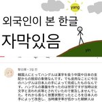 [댓글부탁해] 이 일본인이 한글 <b>지네들</b>이 보급했다는데?