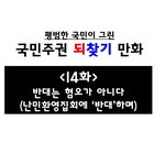 [이것좀봐줘] [팩폭주의]우리가 <b>난민</b>을 반대하는 이유.