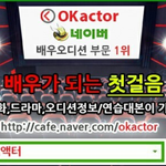 배우가 되고싶은 분은 <b>ok</b>액터