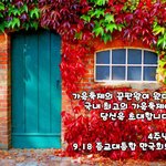 [꼭봐주세요] 가을축제의 끝판왕 생에 최대 감격과 감동의 축제로에...