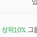 나 <b>상위</b> 10%안에 드는데