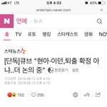 ㅋㅋㅋㅋㅋㅋ???큐브 퇴출 <b>논의</b>중이라는데