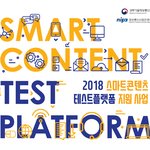 스마트콘텐츠 개발자분들을 위한 정보