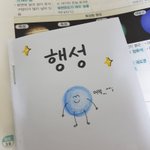 [드루와] 얘들아 나 심심해서 <b>행성</b> 책 만듦