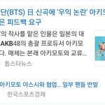 [댓글부탁해] 방탄 이미 막을 수 없을듯