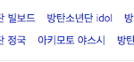 [드루와] 현재 방탄소년단 네이버 <b>연검</b> 상태.jpg
