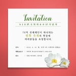 9·18만국회의 4주년 기념식, 초청장이 <b>도착</b>했습니다.