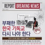 한기총이 왜?고발 당하고    있을까?