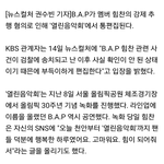 [BAP] 열린<b>음악회</b> 방송 안 나온대