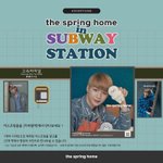 [강다니엘] 더스프링홈 지하철광고+네캐채널 오픈 (강다니엘)