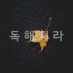 [꼭보세요] 독해져라