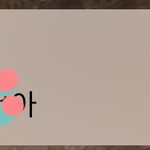 [댓글부탁해] 나 <b>옆집</b>에 남사친사는데
