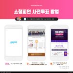 [NCT] ##쇼챔, 인가, 엠카 <b>사전</b>투표 방법 가이드##