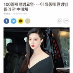 [댓글부탁해] 판빙빙 돌려까는 중국 <b>언론</b>들