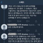 [<b>미투</b>운동] 이거 <b>미투</b> 맞아...?