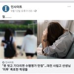 [드루와] 대전사립고 <b>미투</b>근황