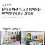 [댓글부탁해] 호텔 음료 몰래 먹고 <b>오줌</b>으로 채우는 영국남자들