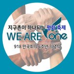 9월 가을축제, 918평화만국회의에 여러분을 초대합니다.