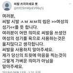 [드루와] 우리가 <b>사용</b>하는 비속어에 여성혐오가 있는거아나요?
