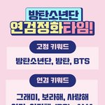 [방탄소년단] <b>연검</b> 총공 가자 ㄱㄱ