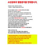 [모두드루와] 다들 제발 봐주세요! 소년공화국의 활동중지를 반대합니다...