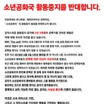 그룹 소년공화국의 <b>활동중지</b>를 반대합니다